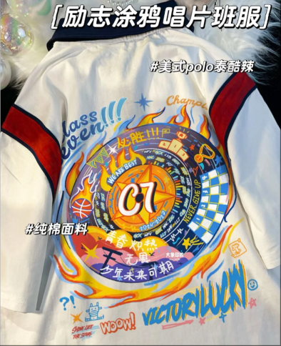 隔壁班追着问的班服-破冰前行&无坚不摧